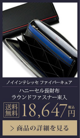 【ノイインテレッセ ファイバーキュア】ハニーセル長財布 ラウンドファスナー束入 送料無料 18,647円（税込）商品の詳細を見る