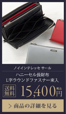 【ノイインテレッセ サール】ハニーセル長財布 L字ラウンドファスナー束入 送料無料 15,400円（税込）商品の詳細を見る