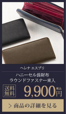 【ヘレナ エスプリ】ハニーセル長財布 ラウンドファスナー束入 送料無料 16,500円（税込）商品の詳細を見る