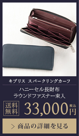 【キプリス スパークリングリングカーフ】ハニーセル長財布 ラウンドファスナー束入 送料無料 33,000円（税込）商品の詳細を見る