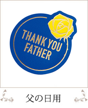 父の日用