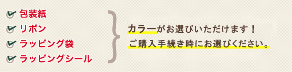包装紙・リボン・ラッピング袋・ラッピングシール→カラーがお選びいただけます！ご購入手続き時にお選びください。