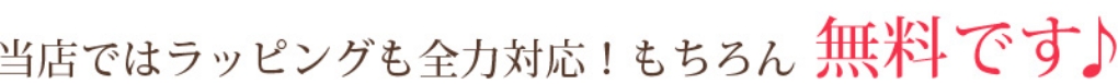 当店ではラッピングも全力対応！もちろん無料です♪