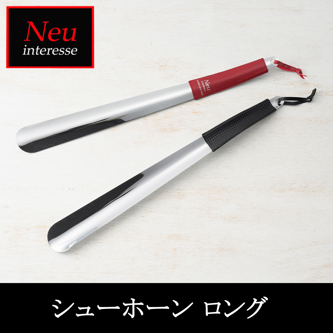 【ノイインテレッセ】シューホーン ロング