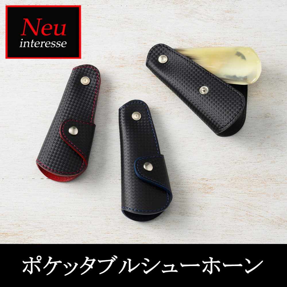 【ノイインテレッセ】ポケッタブルシューホーン