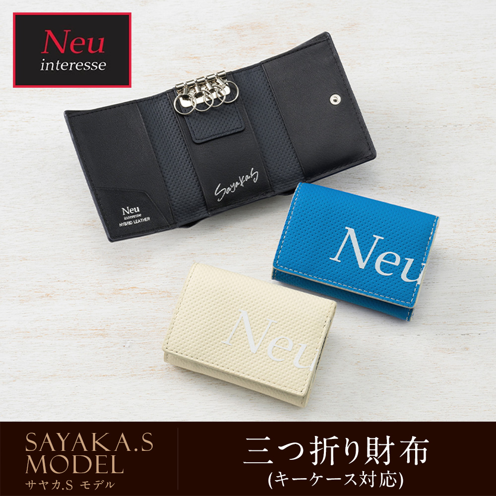 【ノイインテレッセ】三つ折り財布(キーケース対応)■Sayaka.S model