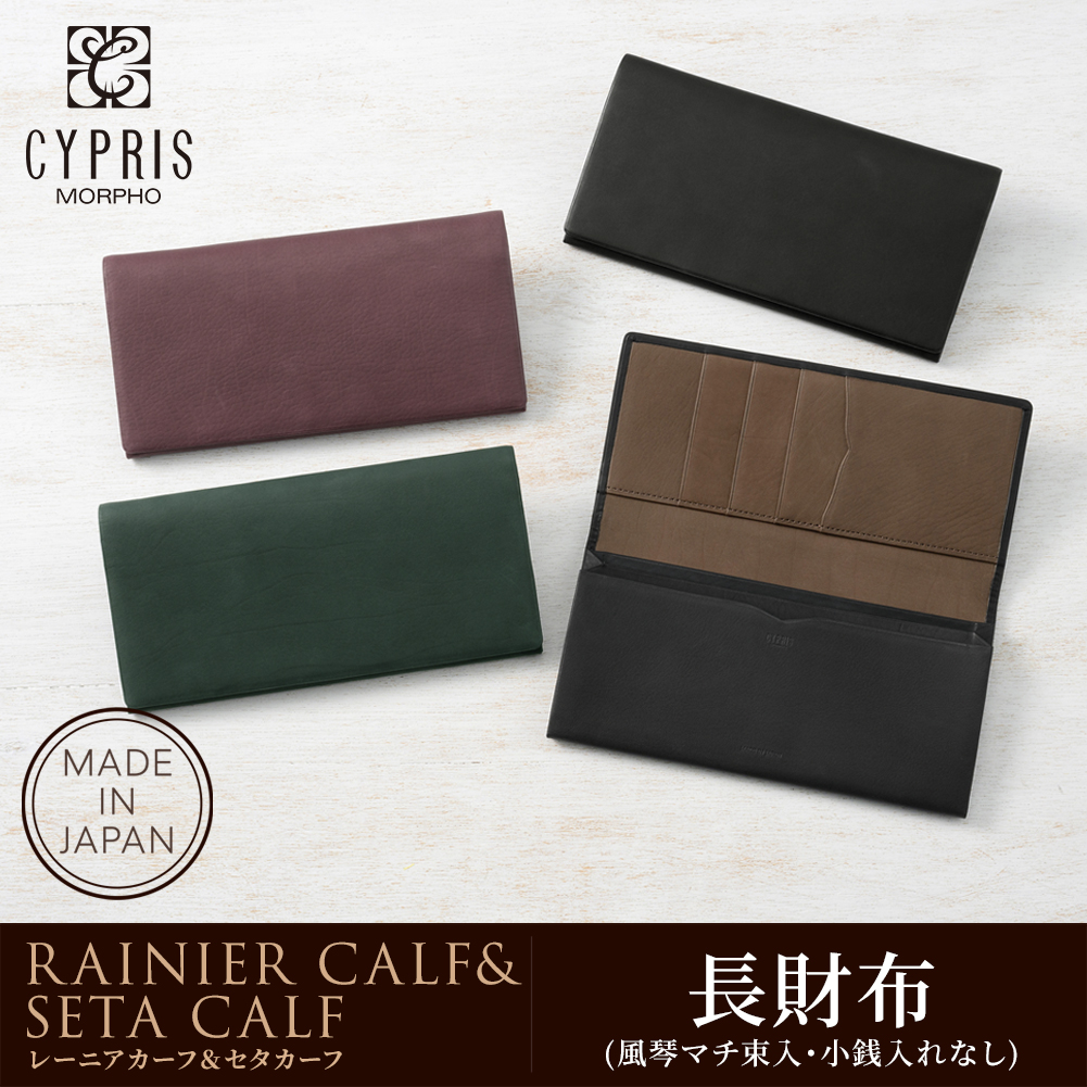【キプリス】長財布(風琴マチ束入・小銭入れなし)■レーニアカーフ＆セタカーフ