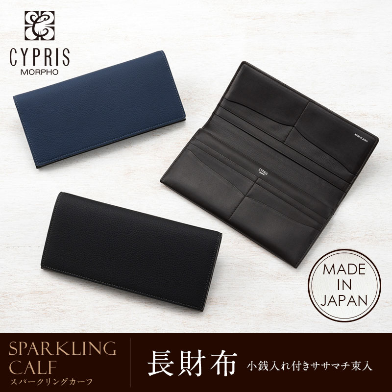【キプリス】長財布(小銭入れ付きササマチ束入)■スパークリングカーフ