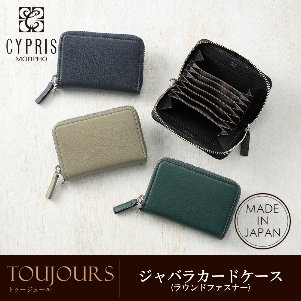 【キプリス】ジャバラカードケース■トゥージュール