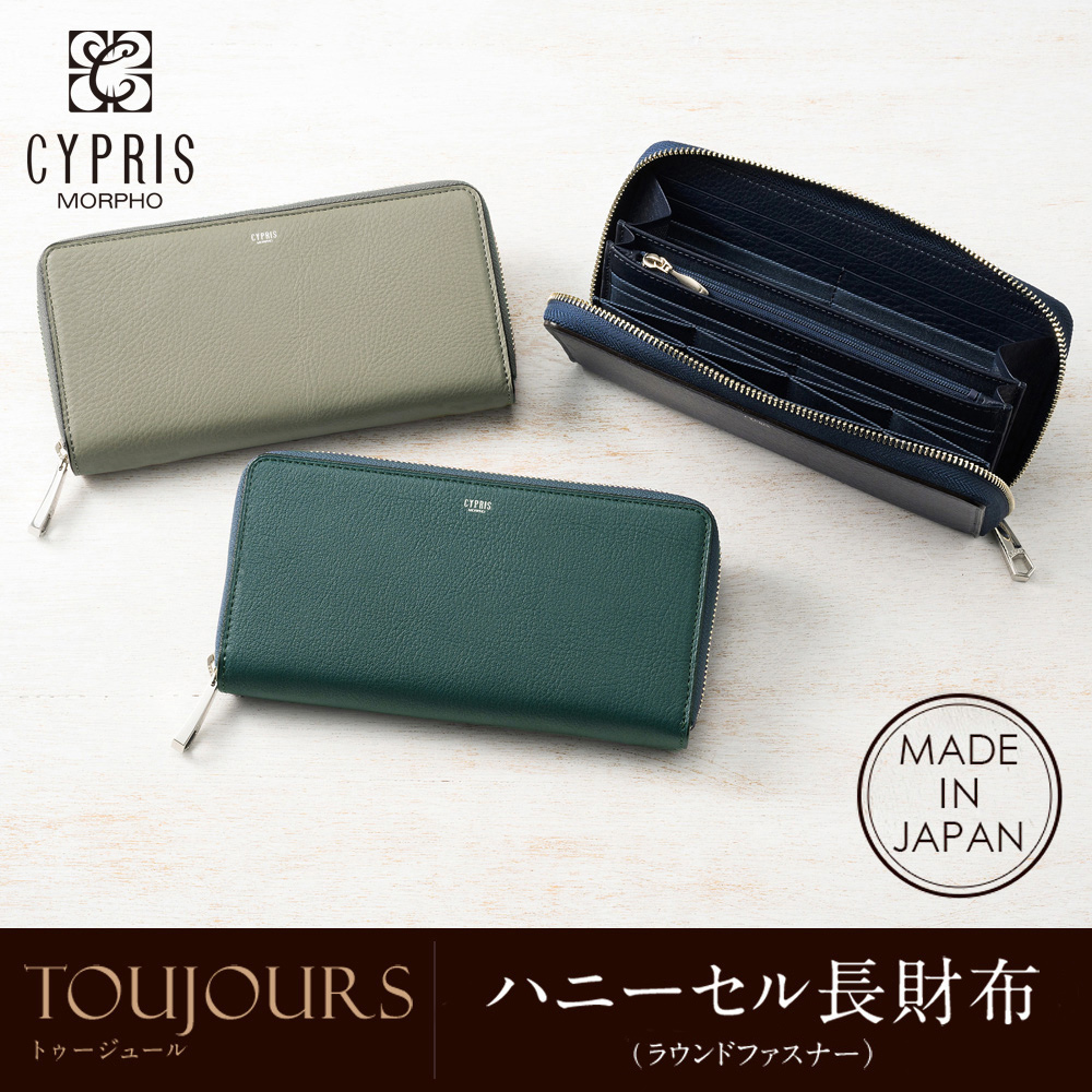 【キプリス】ハニーセル長財布(ラウンドファスナー)■トゥージュール