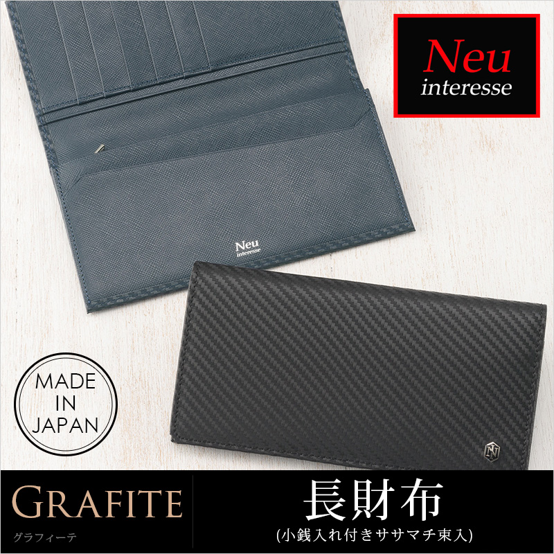 ノイインテレッセ】長財布(小銭入れ付きササマチ束入)□グラフィーテ