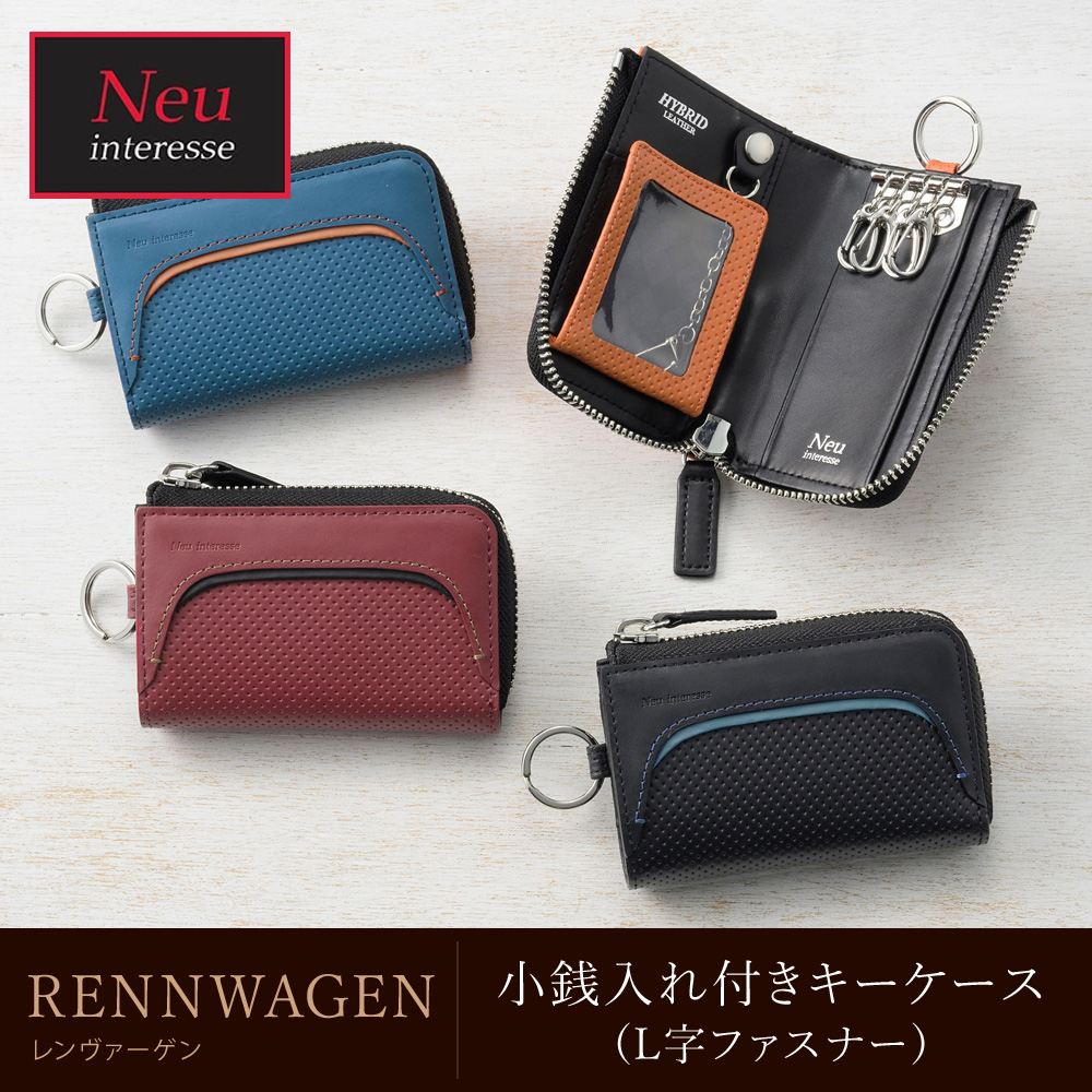 【ノイインテレッセ】小銭入れ付きキーケース(L字ファスナー)■レンヴァーゲン