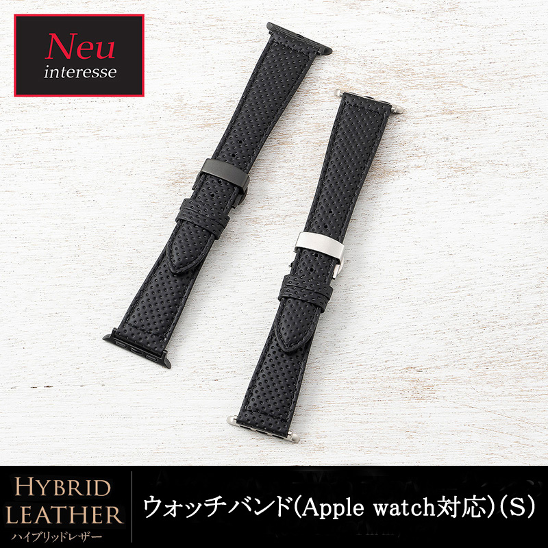 【ノイインテレッセ】ウォッチバンド(Apple watch対応)（Ｓ）■ハイブリッドレザー