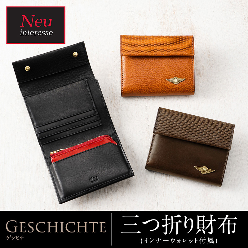 【ノイインテレッセ】三つ折り財布(インナーウォレット付属)■ゲシヒテ