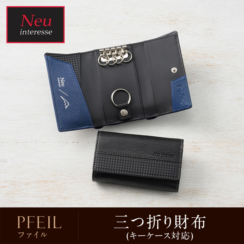 【ノイインテレッセ】三つ折り財布(キーケース対応)■ファイル