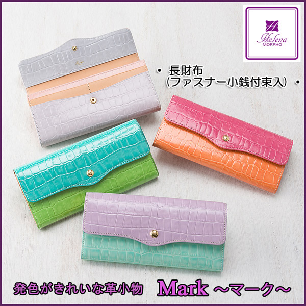 【ヘレナ】長財布(内ファスナー小銭入れ付き束入)■マーク