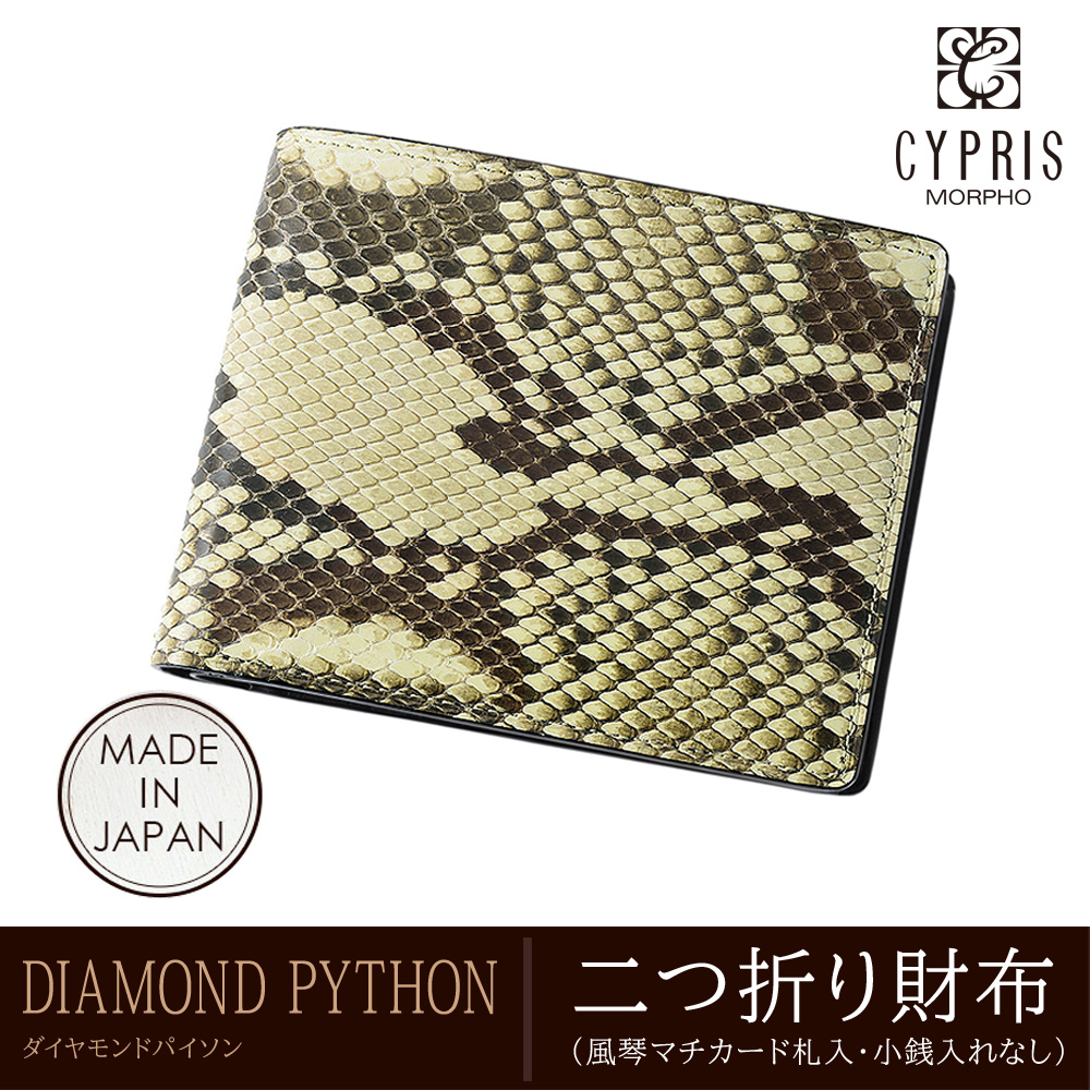 【キプリス】二つ折り財布(風琴マチカード札入・小銭入れなし)■ダイヤモンドパイソン