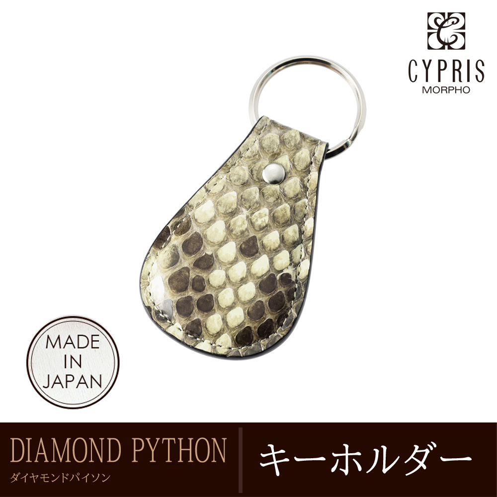 【キプリス】キーホルダー■ダイヤモンドパイソン