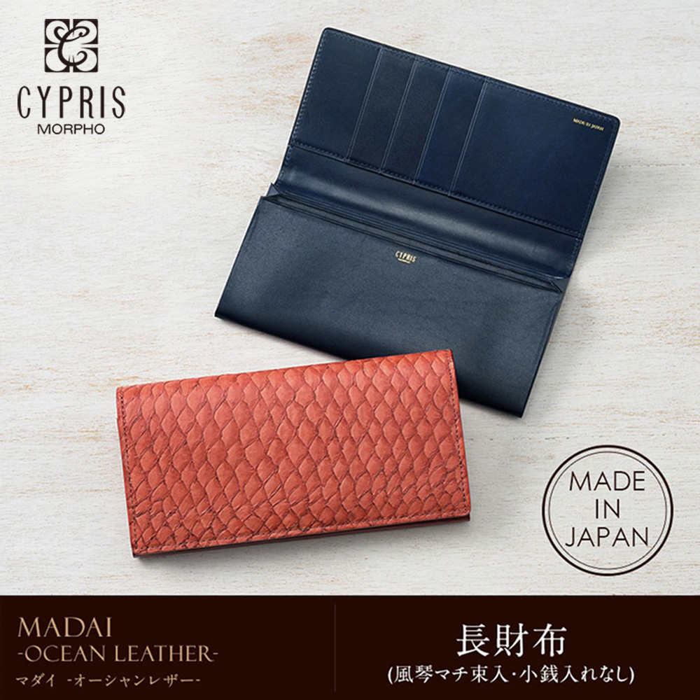 【キプリス】長財布(風琴マチ束入・小銭入れなし)■MADAI -Ocean Leather-