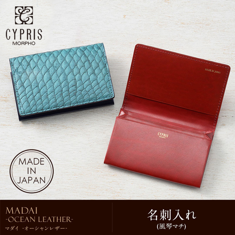 【キプリス】名刺入れ(風琴マチ)■MADAI -Ocean Leather-
