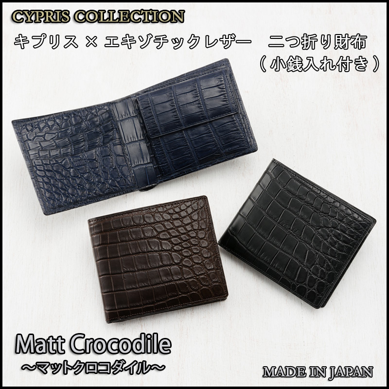 【CYPRIS COLLECTION】二つ折り財布(小銭入れ付き札入)■マットクロコダイル