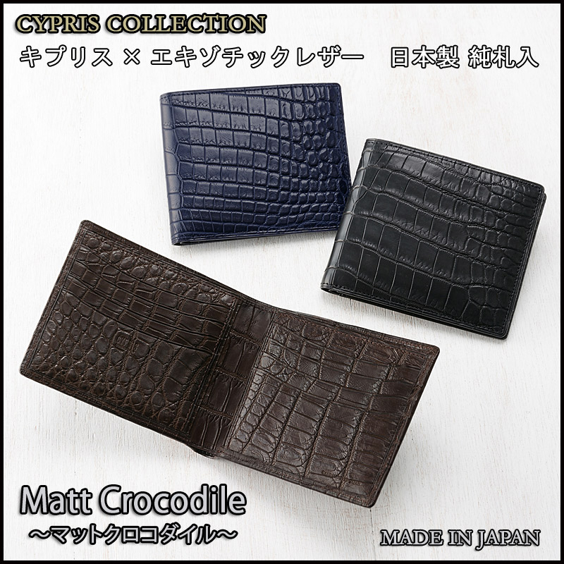 【CYPRIS COLLECTION】二つ折り財布(カード札入)■マットクロコダイル