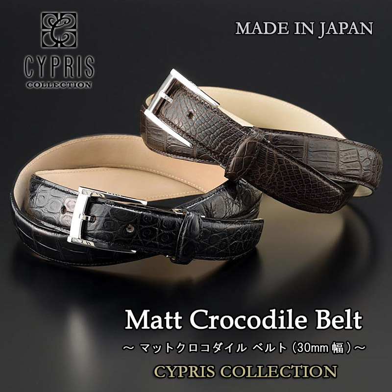 【CYPRIS COLLECTION】ベルト(30mm幅)■マットクロコダイル
