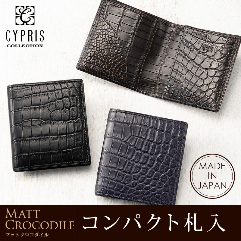 【CYPRIS COLLECTION】コンパクト札入■マットクロコダイル