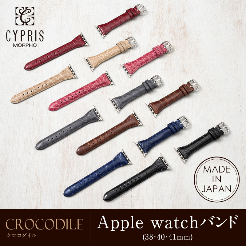 【キプリス】ウォッチバンド(Apple watch38/40/41mm対応)■クロコダイル