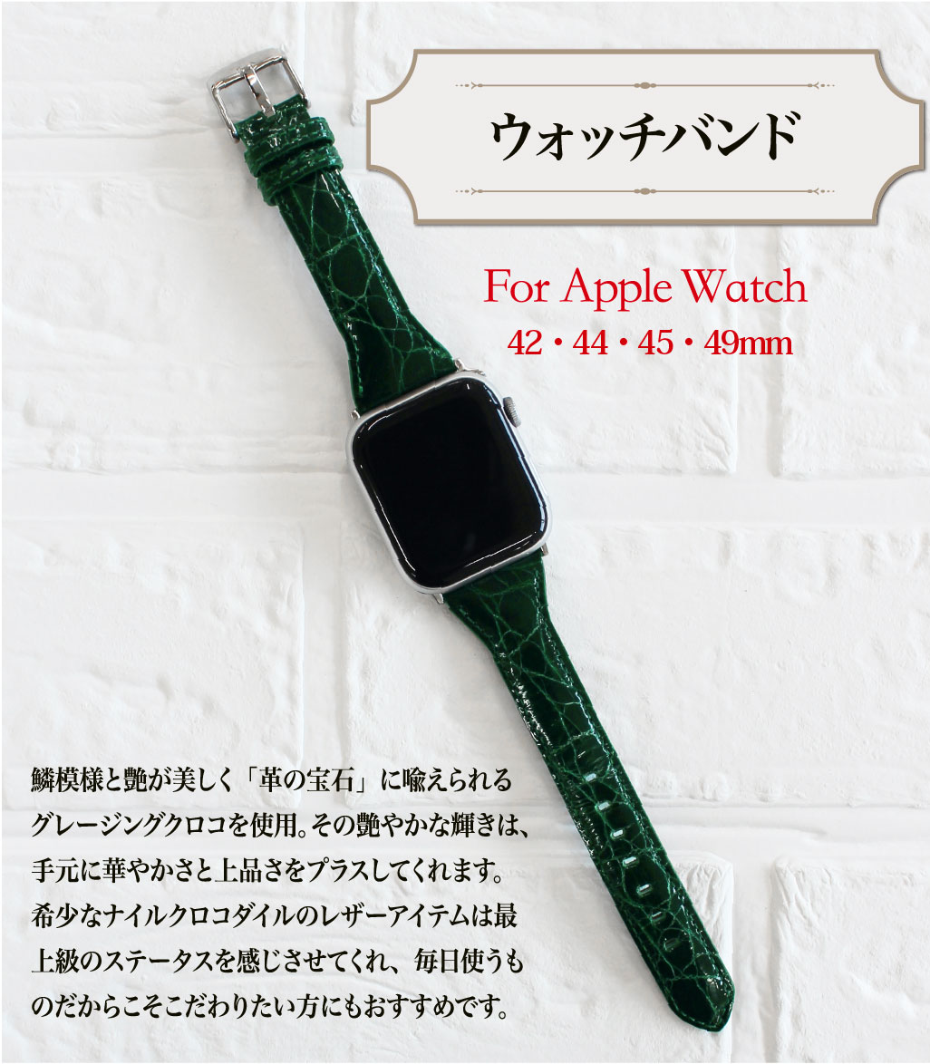 【キプリス】ウォッチバンド(Apple watch42/44/45mm対応)■クロコダイル