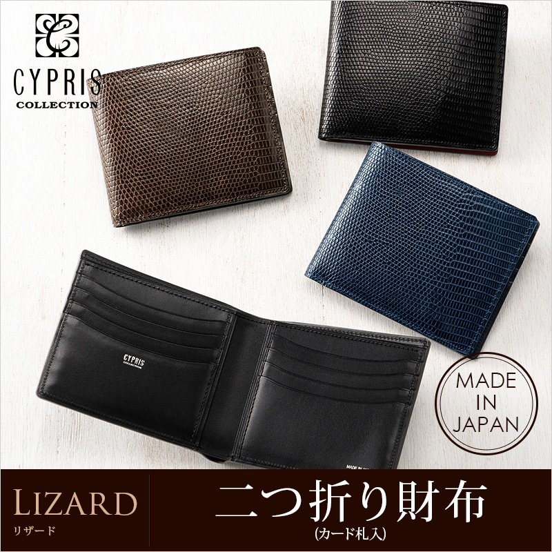 【CYPRIS COLLECTION】二つ折り財布(カード札入)■リザード