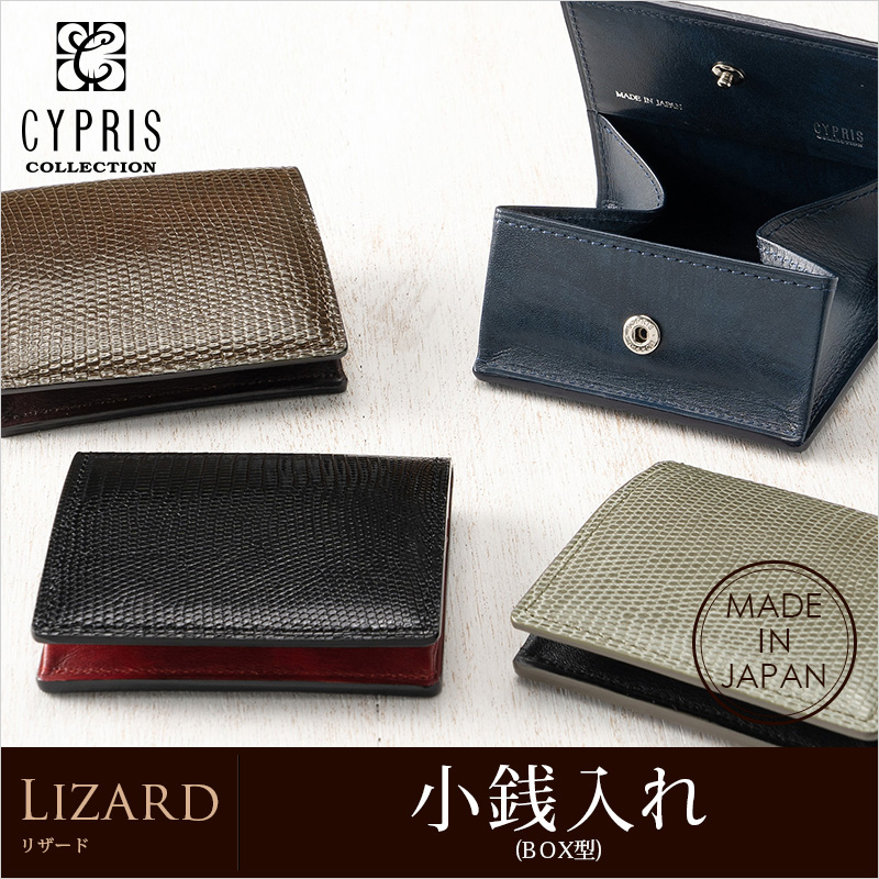 【CYPRIS COLLECTION】小銭入れ(ＢＯＸ型)■リザード