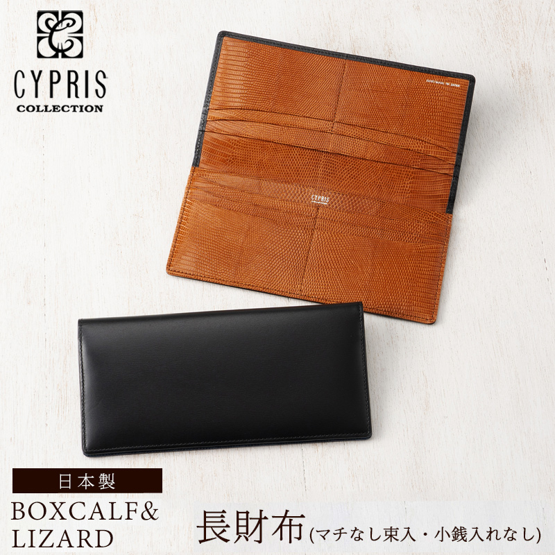 【CYPRIS COLLECTION】長財布(マチなし束入・小銭入れなし)■ボックスカーフ＆リザード