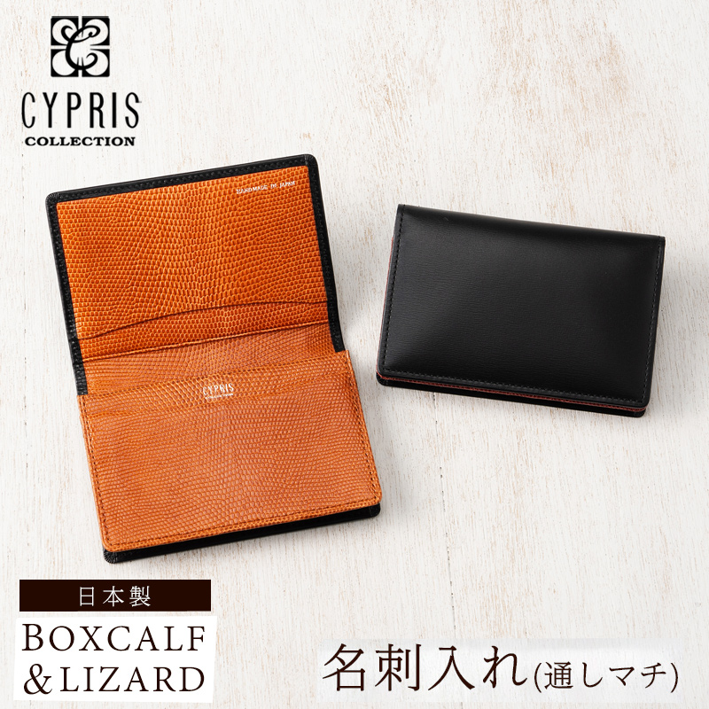 【CYPRIS COLLECTION】名刺入れ(通しマチ)■ボックスカーフ＆リザード [4253]