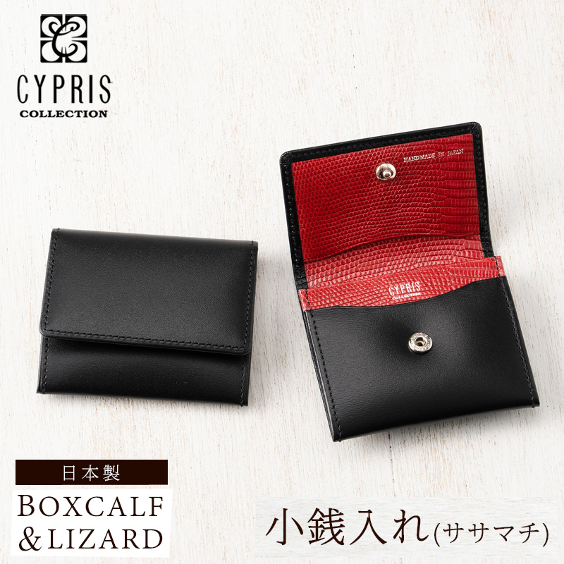 【CYPRIS COLLECTION】小銭入れ(ササマチ)■ボックスカーフ＆リザード