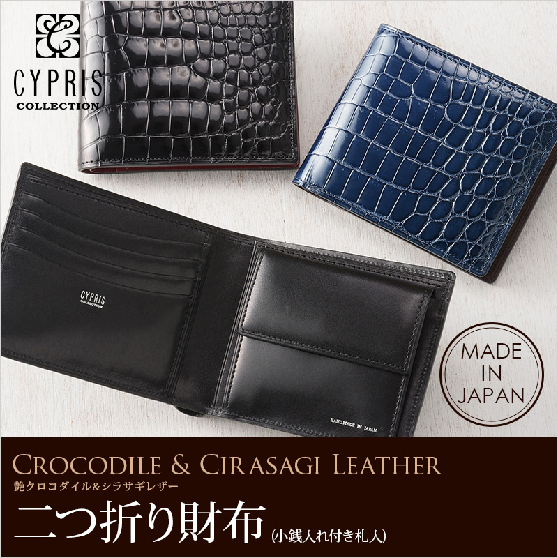 【CYPRIS COLLECTION】二つ折り財布(小銭入れ付き札入)■艶クロコダイル＆シラサギレザー [4261]