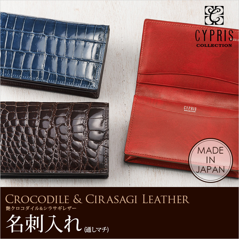 【CYPRIS COLLECTION】名刺入れ(通しマチ)■艶クロコダイル＆シラサギレザー