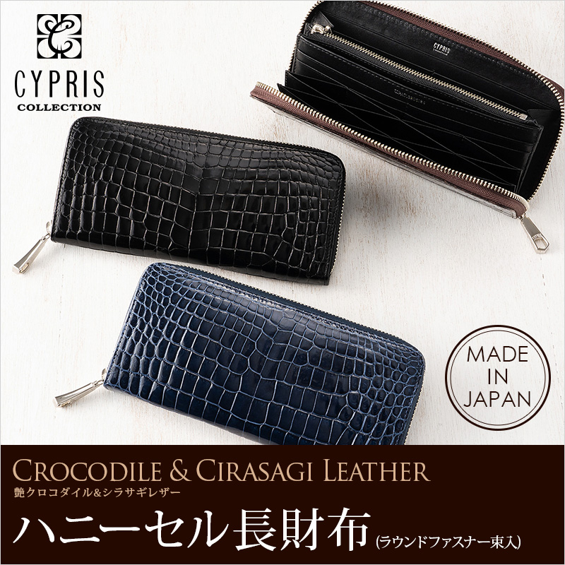 CYPRIS COLLECTION】ハニーセル長財布(ラウンドファスナー束入)□艶