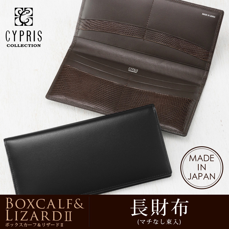 【CYPRIS COLLECTION】長財布(マチなし束入・小銭入れなし)■ボックスカーフ＆リザード２