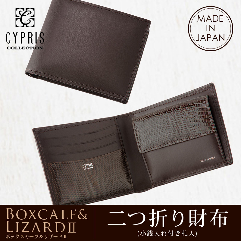 【CYPRIS COLLECTION】二つ折り財布(小銭入れ付き札入)■ボックスカーフ＆リザード２