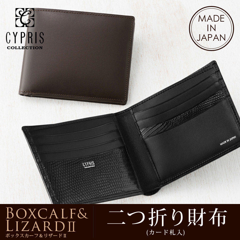 【CYPRIS COLLECTION】二つ折り財布(カード札入・小銭入れなし)■ボックスカーフ＆リザード２