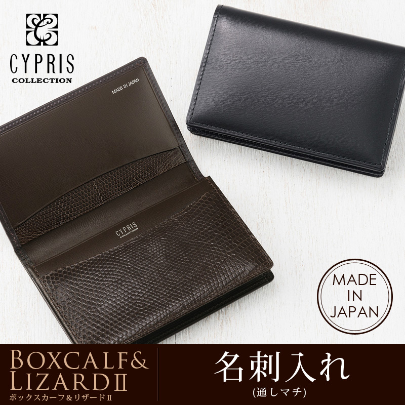 【CYPRIS COLLECTION】名刺入れ(通しマチ)■ボックスカーフ＆リザード２