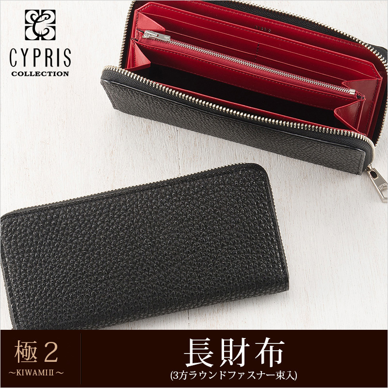 【CYPRIS COLLECTION】長財布(3方ラウンドファスナー束入)■極２ ～ＫＩＷＡＭＩ２～