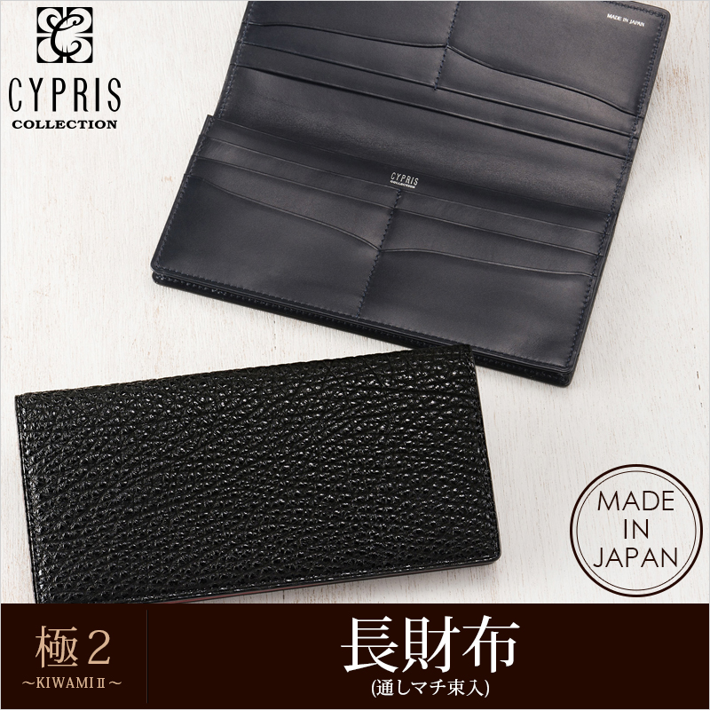 【CYPRIS COLLECTION】長財布(通しマチ束入・小銭入れなし)■極２ ～ＫＩＷＡＭＩ２～
