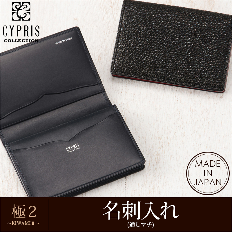 【CYPRIS COLLECTION】名刺入れ(通しマチ)■極２ ～ＫＩＷＡＭＩ２～