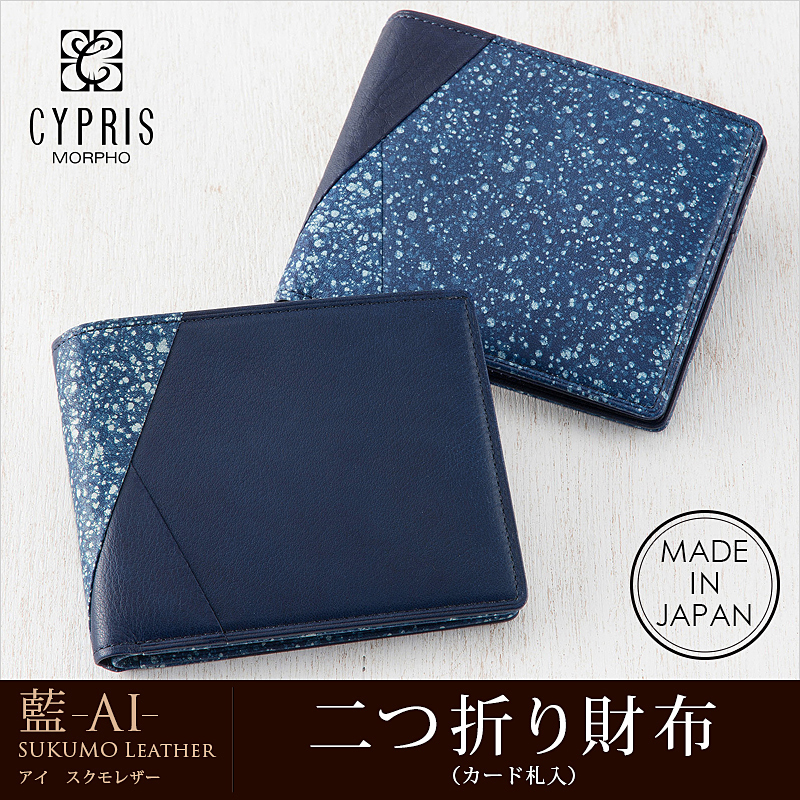 【キプリス】二つ折り財布(カード札入)■藍 -AI-