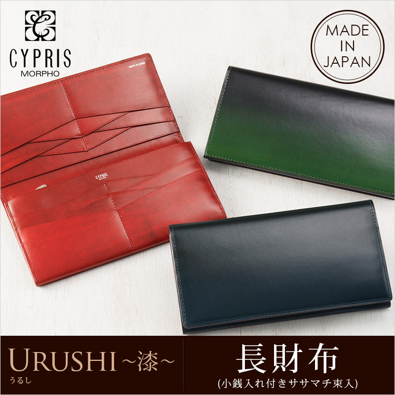 【キプリス】長財布(小銭入れ付きササマチ束入)■URUSHI -漆-