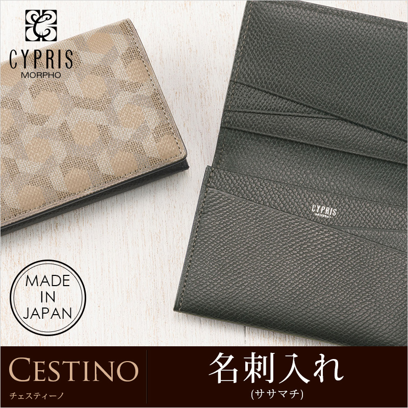 【キプリス】名刺入れ(ササマチ)■チェスティーノ