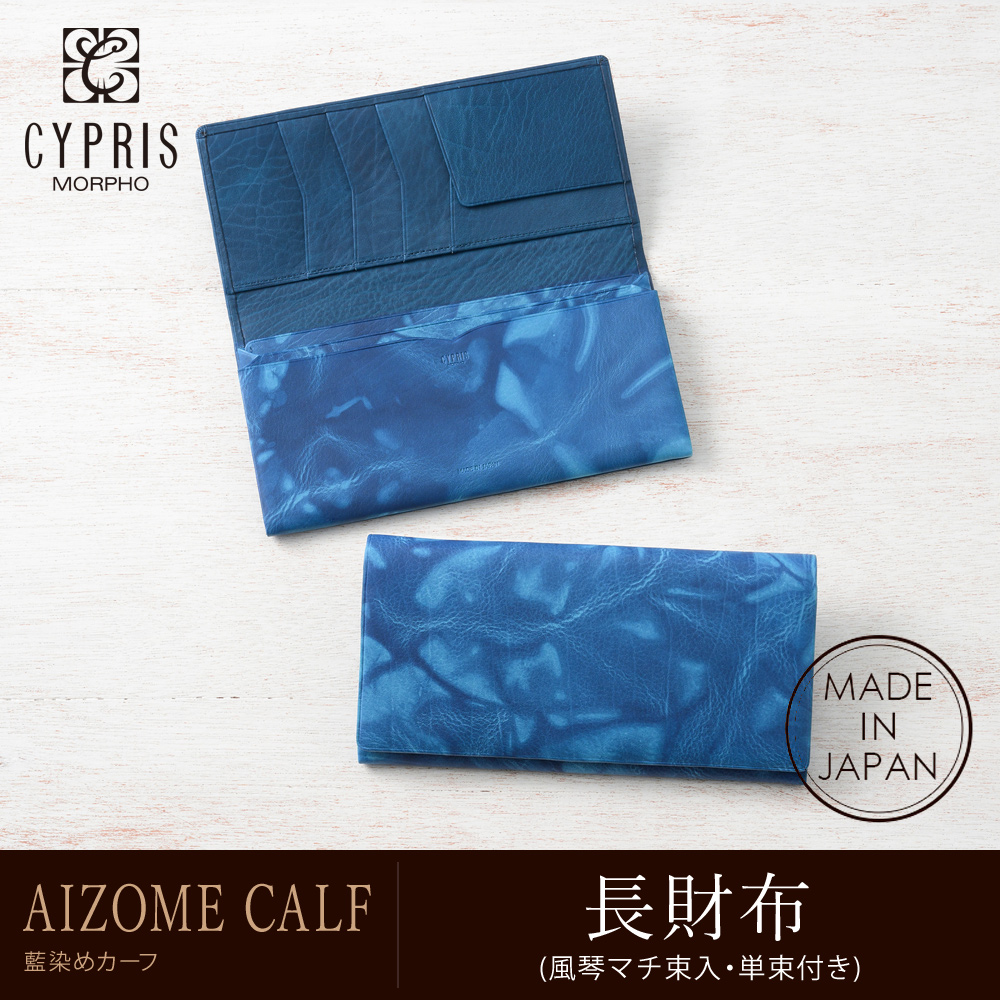 【キプリス】長財布(風琴マチ束入・単束付き)■AIZOME CALF