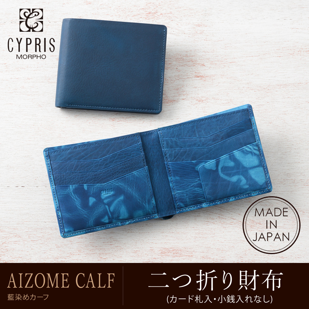 【キプリス】二つ折り財布(カード札入・小銭入れなし)■AIZOME CALF